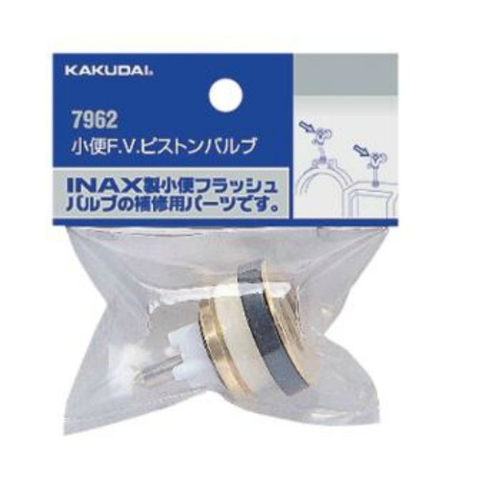 7962 小便F.V.ピストンバルブ INAX用