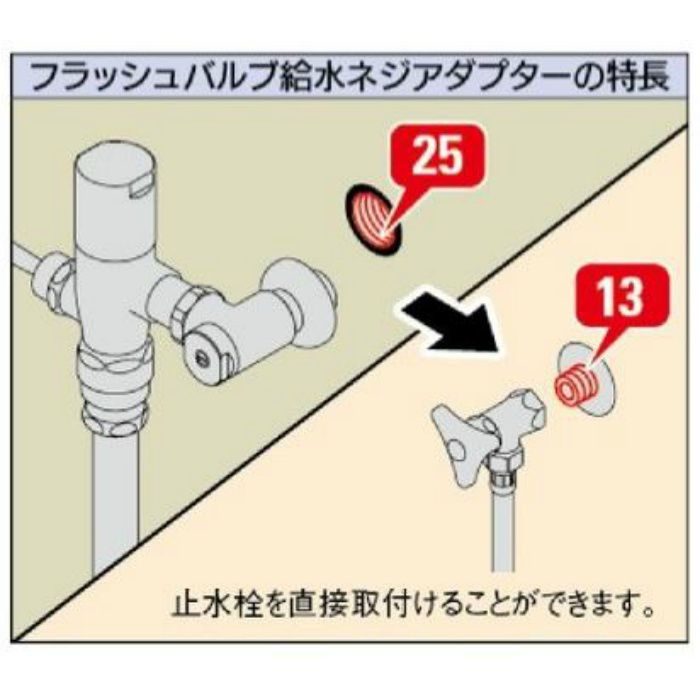 407-202 フラッシュバルブ給水ネジアダプター