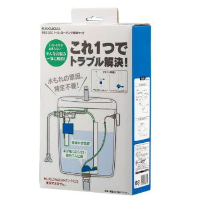 662-320 トイレロータンク補修セット