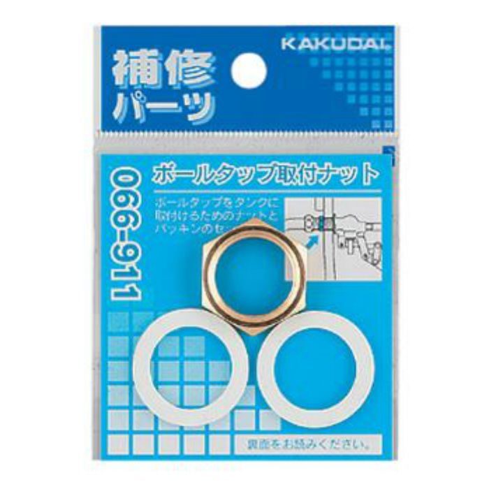 066-911 ボールタップ取付ナット 13