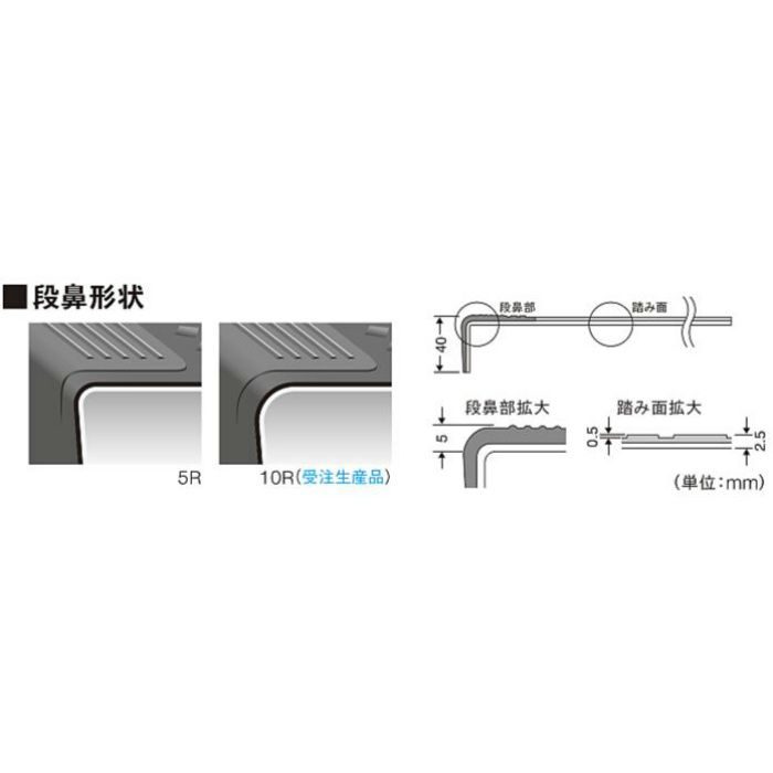 NSS882A5S 防滑性階段用床材（屋外仕様） 東リNSステップ800 Aタイプ（蹴込み一体型） 巾900mm