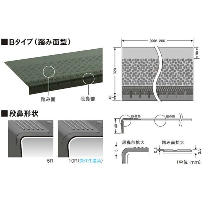 NSS824B5S 防滑性階段用床材（屋外仕様） 東リNSステップ800 Bタイプ（踏み面型） 巾900mm