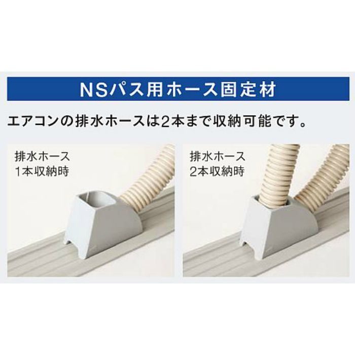 NSK102 エアコン室外機排水用溝材 NSパス用ホース固定材 AL完売しま 