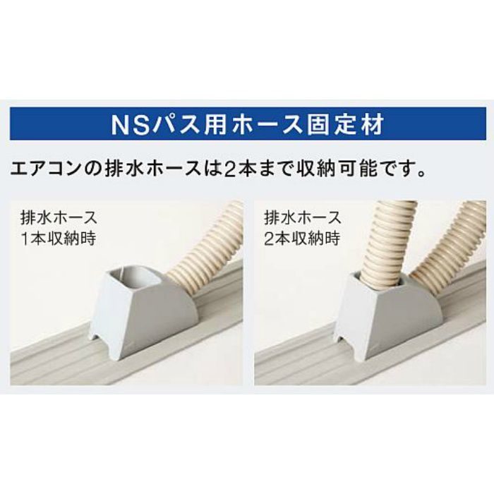 NSK110 エアコン室外機排水用溝材 NSパス用ホース固定材 内径＝20.5mmφ 20個/ケース(瞬間接着剤3g×2個同梱)