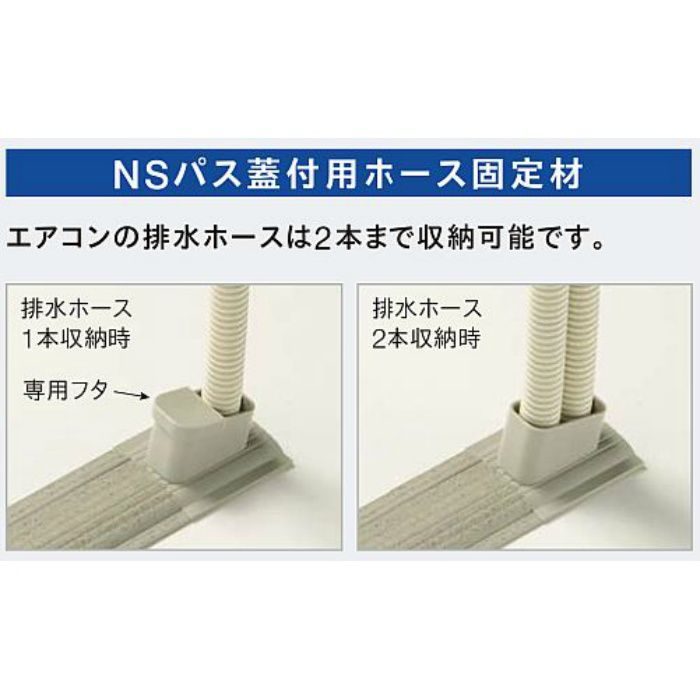 NSPAF413 エアコン室外機排水用溝材 NSパス蓋付 5.0mm 20m巻/ケース