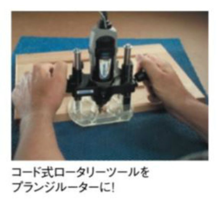 335 ドレメル ルーターアタッチメント
