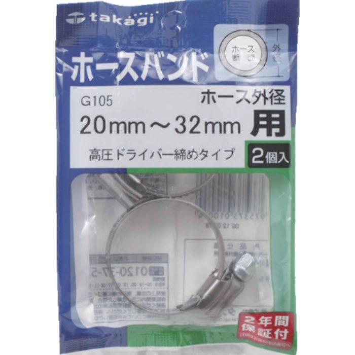 G105 ホースバンド(高圧ドライバー締め) 20mm-32mm 1袋(2個入り)