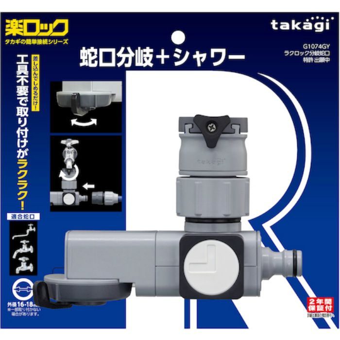 G1074GY ラクロック蛇口分岐シャワー