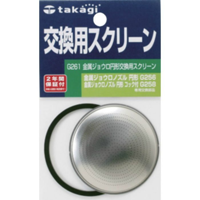 G261 金属ジョウロ 円形交換用スクリーン