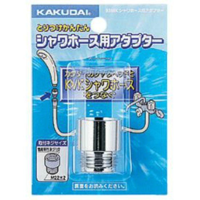 9358K シャワーホース用アダプター