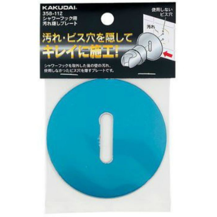 358-112 シャワーフック用汚れ隠しプレート