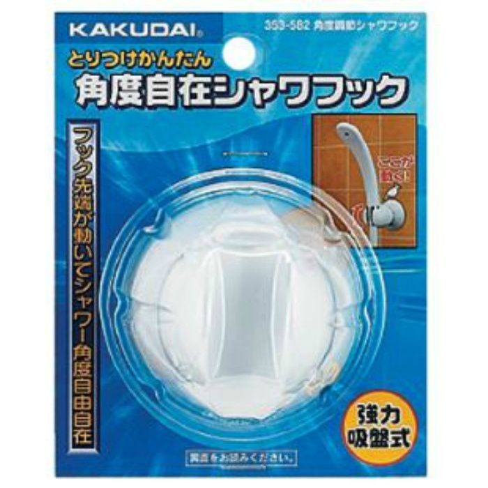 353-582 角度調節シャワーフック ホワイト