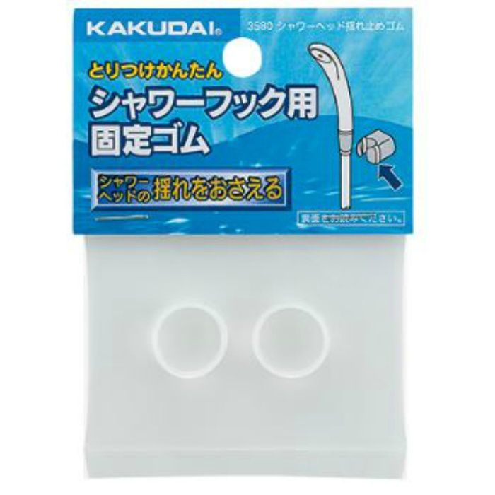 3580 シャワーヘッド揺れ止めゴム