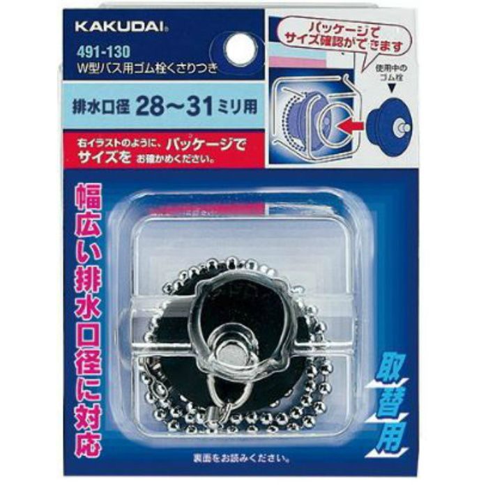 491-137 W型バス用ゴム栓くさりつき カクダイ【アウンワークス通販】