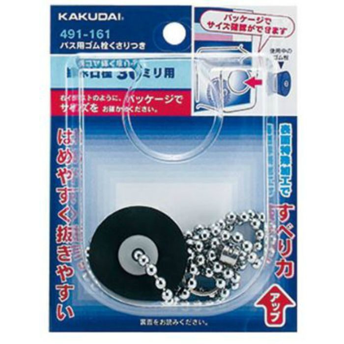 491-160 バス用ゴム栓くさりつき