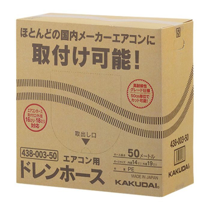 438-003-50 エアコン用ドレンホース