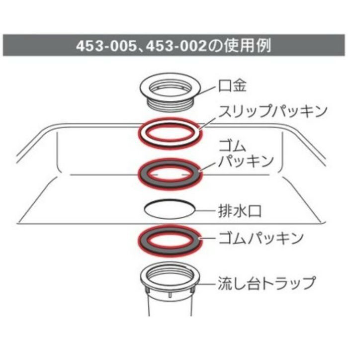 453-002 流し台トラップSS用パッキン