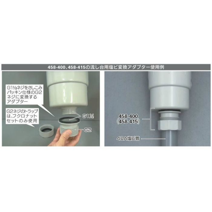 458-400 流し台用塩ビ変換アダプター