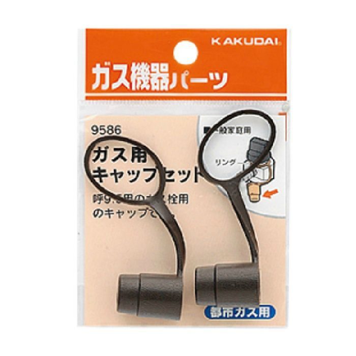 9586 ガス用キャップセット 都市ガス用 2個入