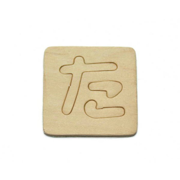 SB45-タ 木製文字