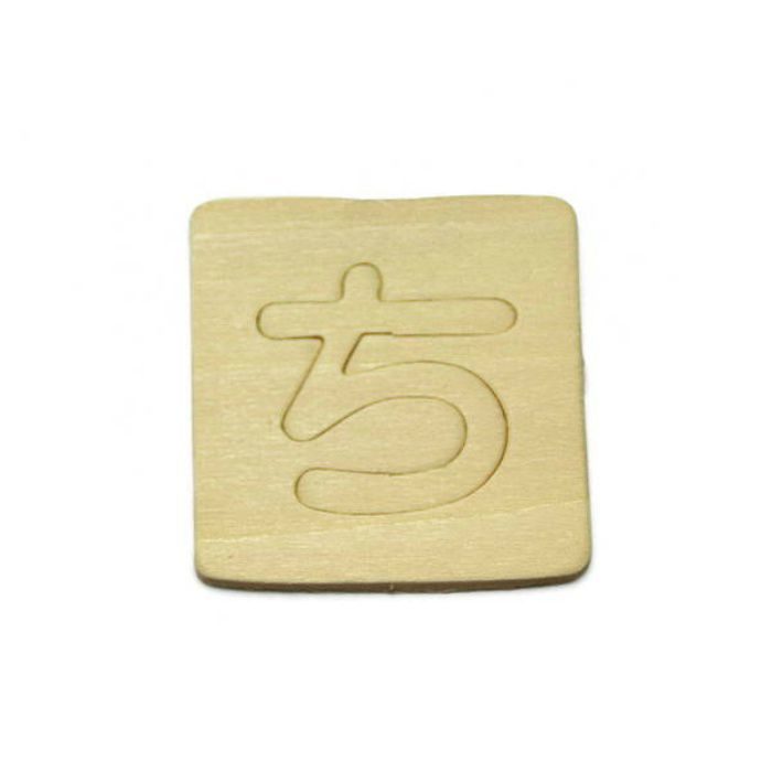 SB45-チ 木製文字