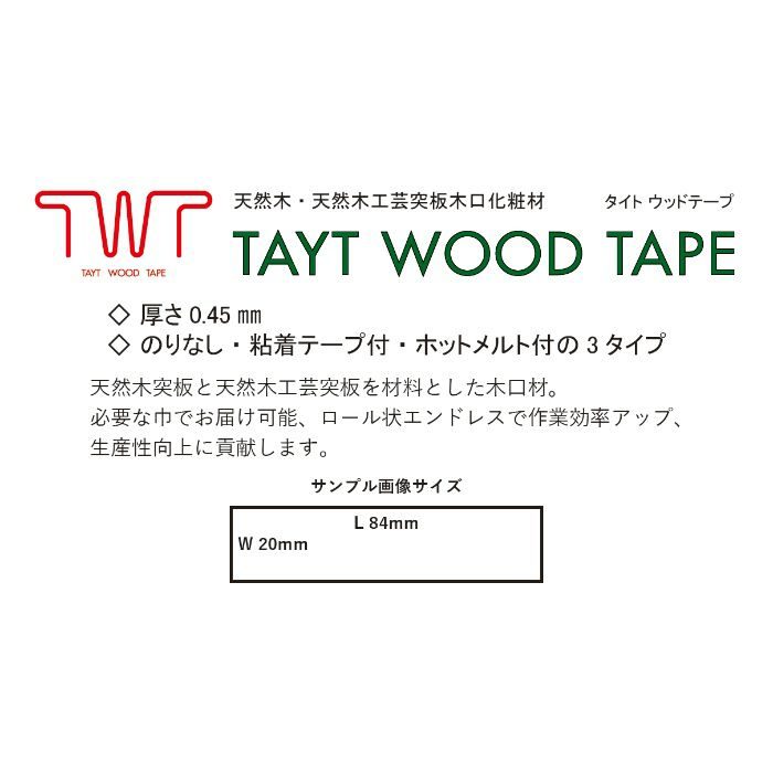 天然木突板木口化粧材 タイトウッドテープ ナラ（ホワイトオーク） 0.45mm×30mm×50m 無塗装 のり付