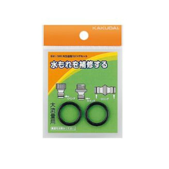 591-100 大口径用Ｏリングセット