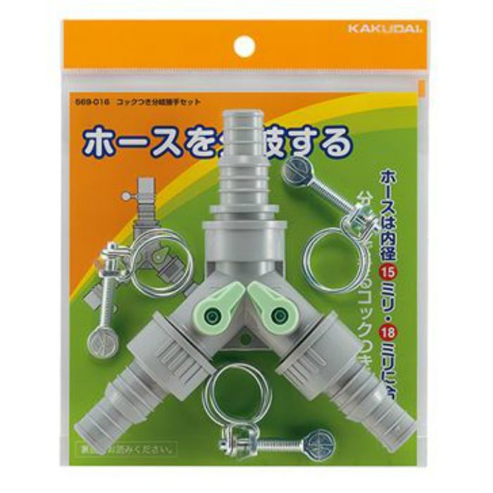 569-016 コックつき分岐接手セット カクダイ【アウンワークス通販】