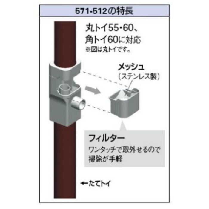 571-512 雨水取出し継手 丸･角兼用