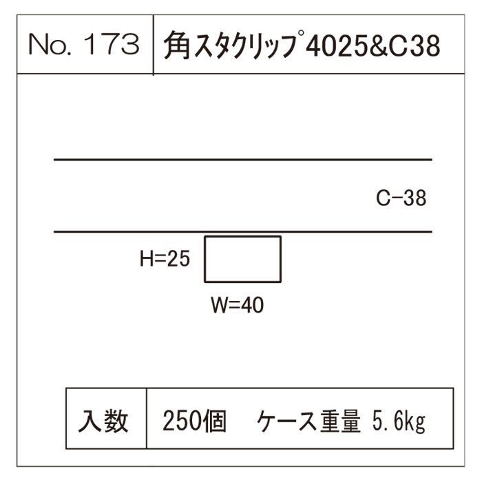 角スタクリップ 4025&C38