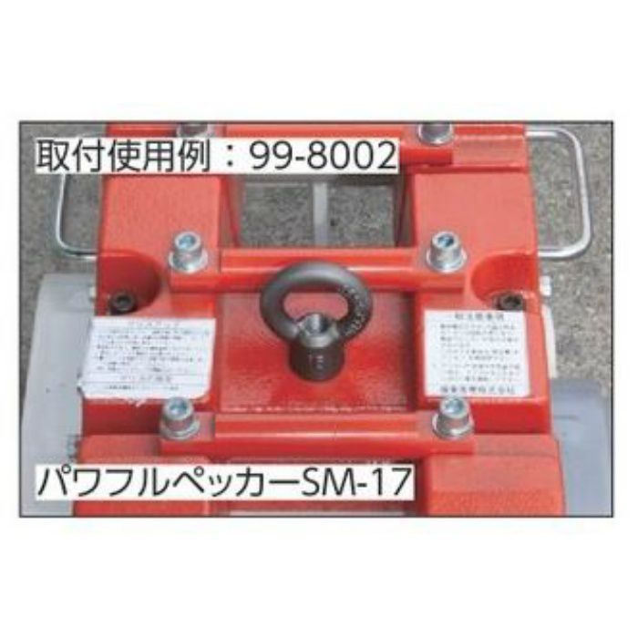 吊り金具セット（SM-17用） 99-8002