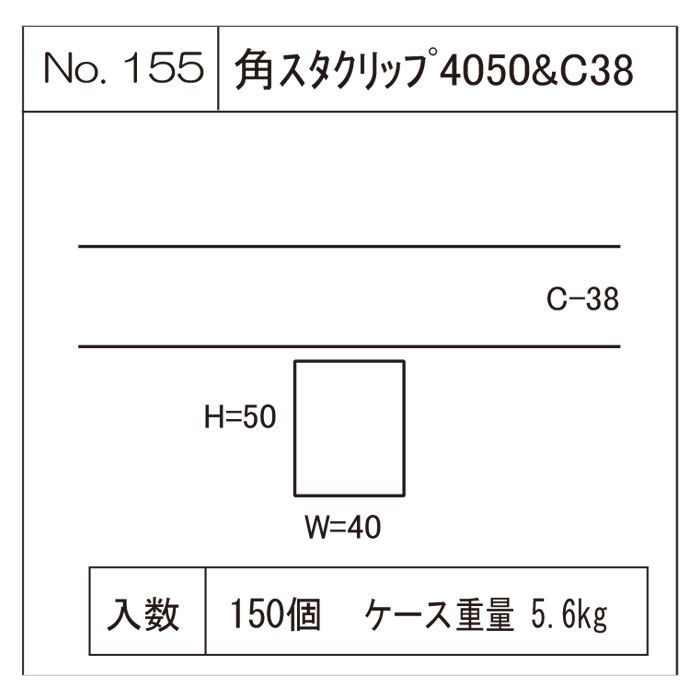角スタクリップ 4050&C38