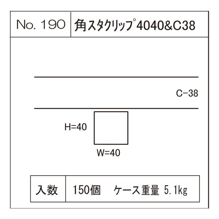 角スタクリップ 4040&C38