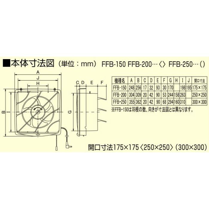 FFB-250（25cm） 台所用・一般用換気扇 フィルタータイプ 連動式シャッター 排気