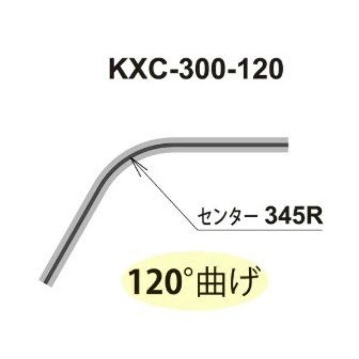 KXC-300-120 KXレクト30 ステンレスカーテンレール（仕切りレール） 910X910カーブ120°