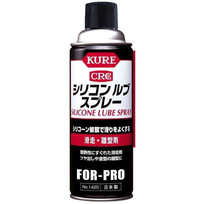 KURE シリコン ルブスプレー 滑走・離型剤 420ml