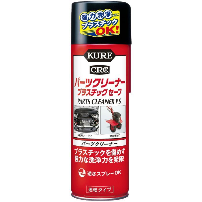 KURE パーツクリーナー プラスチックセーフ 420ml 呉工業【アウンワークス通販】