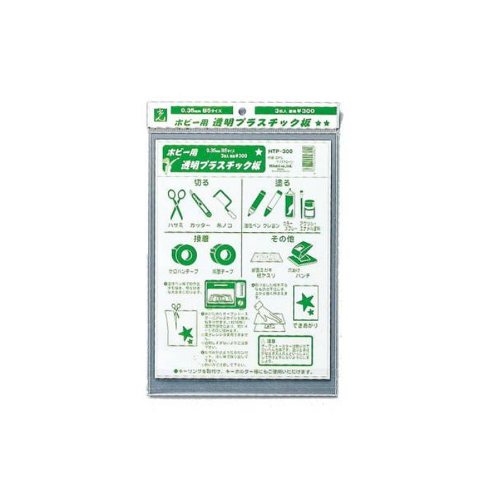 HTP-300 ホビー用 透明プラスチック板 B5サイズ