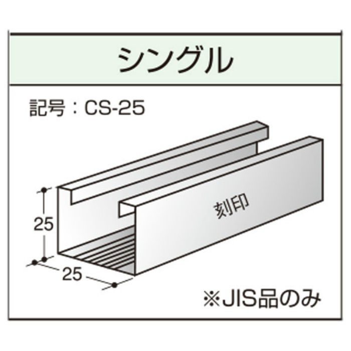 JIS25形 シングル野縁（シングルバー） 5m 【関東限定】