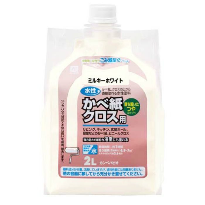 水性かべ紙クロス用 2L ミルキーホワイト 水性2分つや カンペハピオ