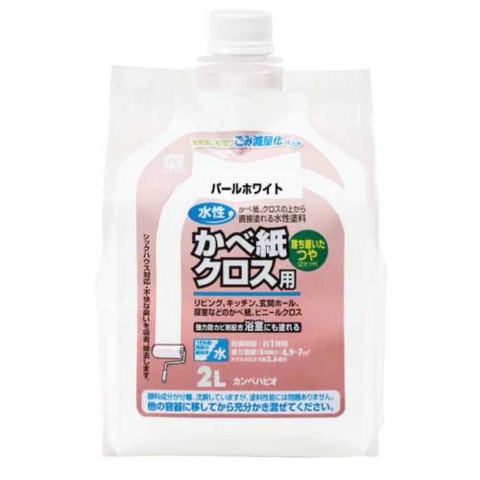 水性かべ紙クロス用 2L パールホワイト 水性2分つや