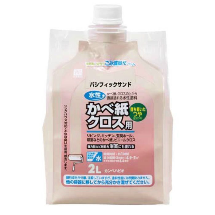 水性かべ紙クロス用 2L パシフィックサンド 水性2分つや