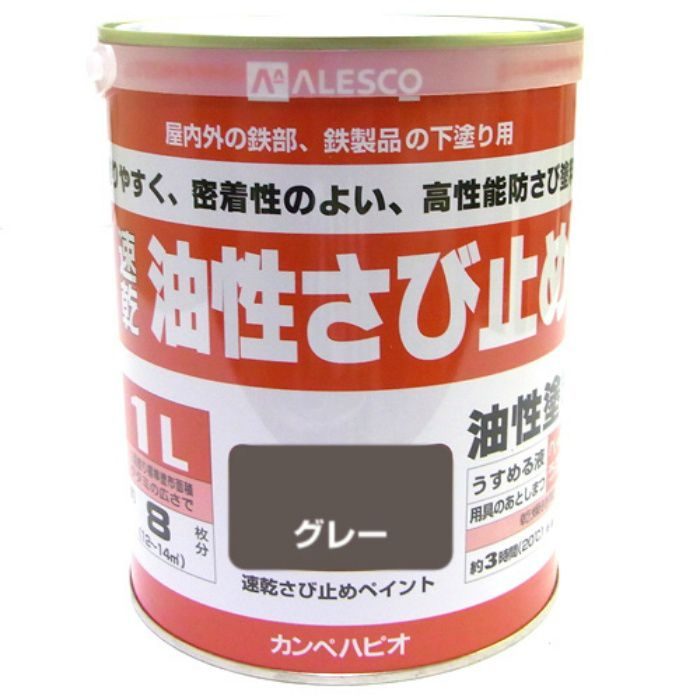 速乾さび止めペイント 1L グレー 油性つやけし