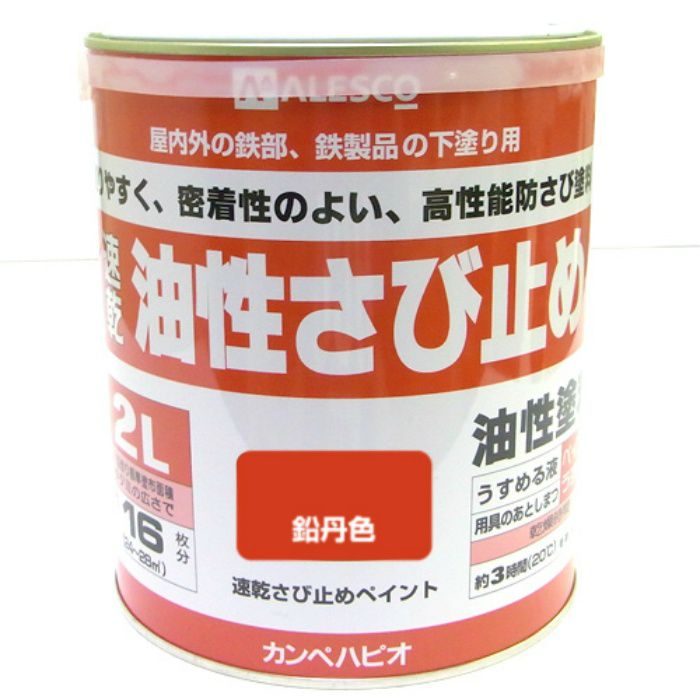 速乾さび止めペイント 2L 鉛丹色 油性つやけし