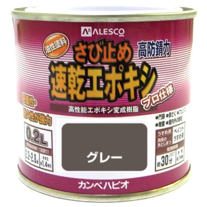 速乾エポキシさび止め 0.2L グレー 油性つやけし