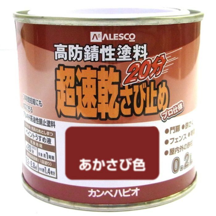 超速乾さび止め 0.2L あかさび色 油性つやけし