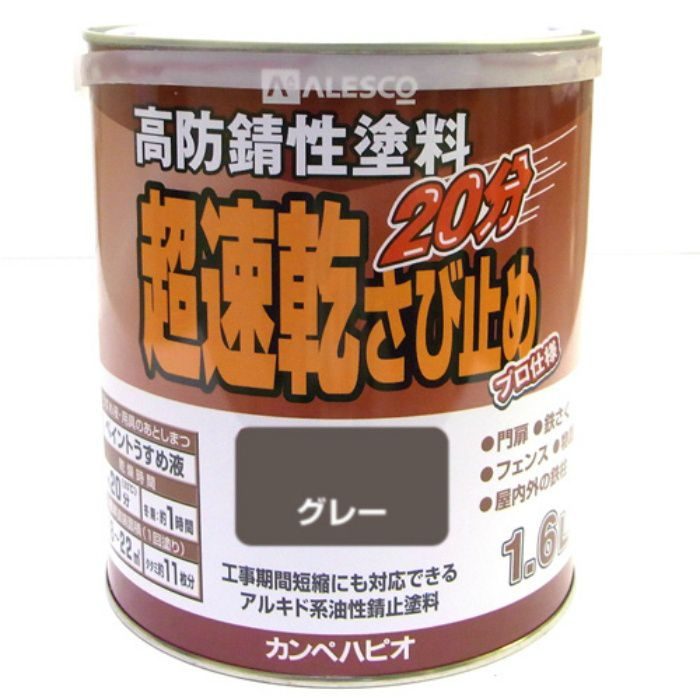 超速乾さび止め 1.6L グレー 油性つやけし カンペハピオ【アウン