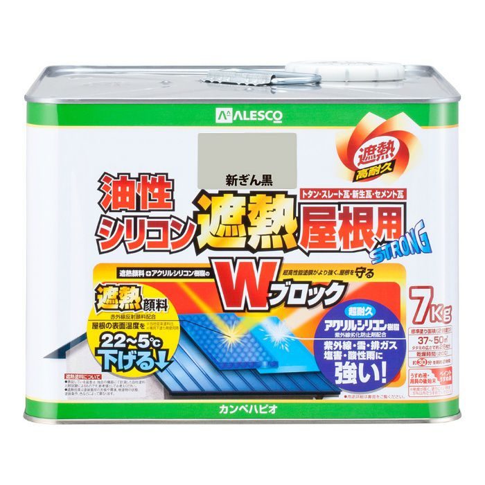 油性シリコン遮熱屋根用 7kg 新ぎん黒 油性つやあり アウンワークス通販