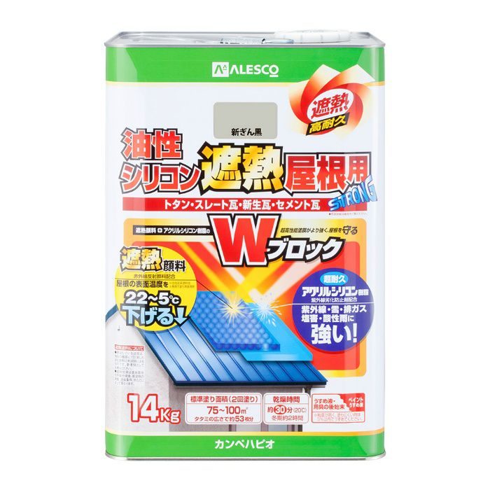 油性シリコン遮熱屋根用 14kg 新ぎん黒 油性つやあり アウンワークス通販
