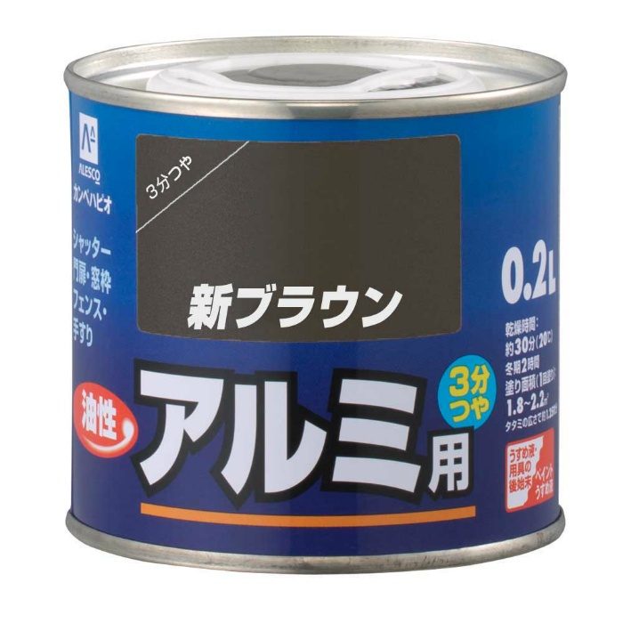 油性アルミ用 0.2L 新ブラウン 油性3分つや